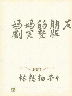 妈妈的朋友3韩剧完整版