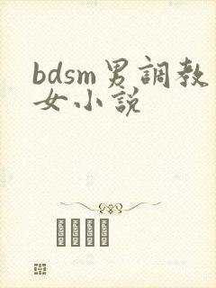bdsm男调教女小说