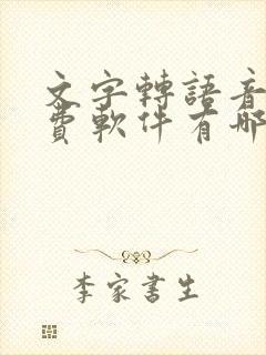 文字转语音的免费软件有哪些