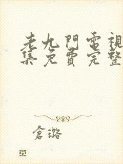 老九门电视剧全集免费完整版高清