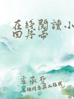 在线阅读小说轮回丹帝