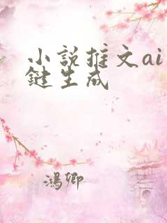 小说推文ai一键生成