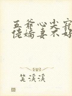 五爷心尖宠,大佬娇妻不好惹