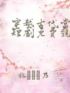 穿越古代当王妃短剧免费观看