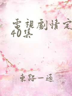 电视剧情定三生40集