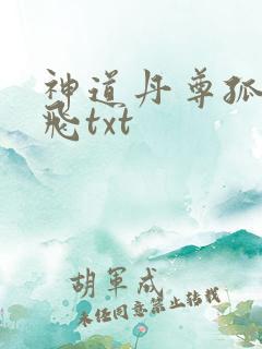 神道丹尊孤单地飞txt
