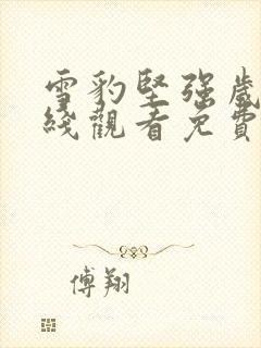 雪豹坚强岁月在线观看免费