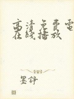 高清免费电视剧在线播放