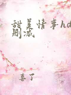 甜美情事hd未删减
