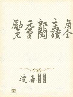 励元郎主角小说免费阅读全文无弹窗笔趣阁