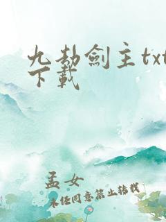 九劫剑主txt下载
