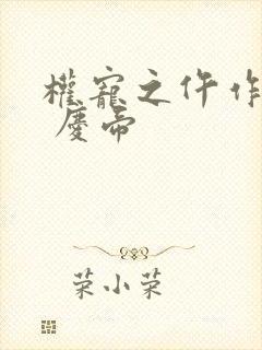 权宠之仵作医妃 庆帝