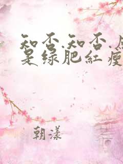 知否.知否.应是绿肥红瘦在线免费观看