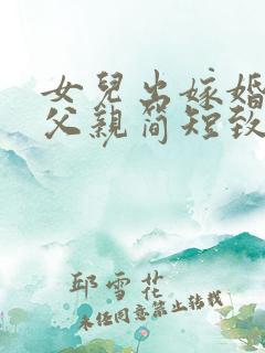 女儿出嫁婚礼上父亲简短致辞