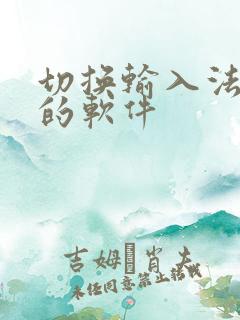 切换输入法皮肤的软件