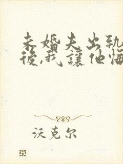 未婚夫出轨闺蜜后,我让他悔不当初小说