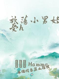 放荡小男娃双性受h