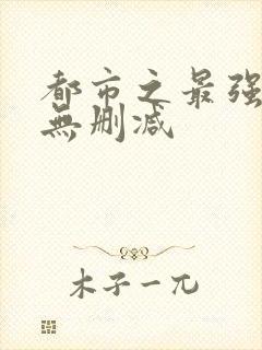 都市之最强狂兵无删减