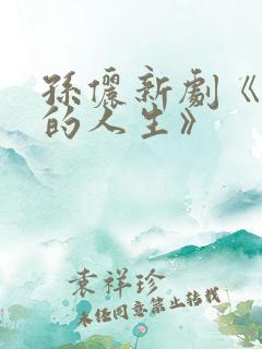 孙俪新剧《蛮好的人生》