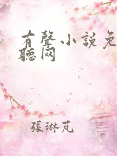 有声小说免费收听网