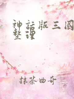 神话版三国剧情整理