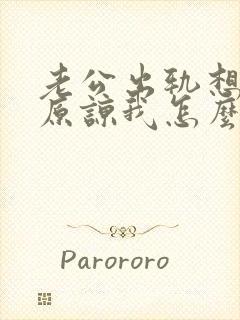 老公出轨想求我原谅我怎么办