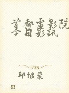 首都电影院影讯今日影讯