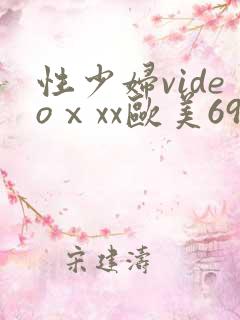 性少妇videoⅹxx欧美69