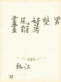 画风好双男主漫画推荐