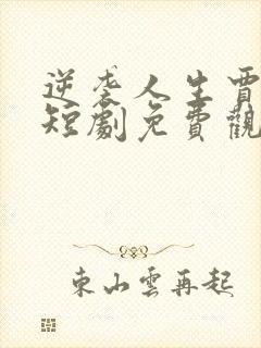 逆袭人生贾二虎短剧免费观看全集