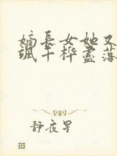 嫡长女她又美又飒千桦尽落著