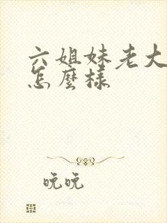 六姐妹老大结局怎么样