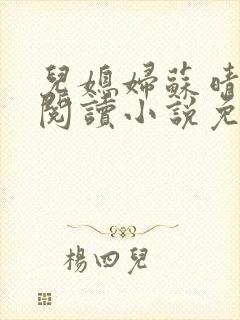 儿媳妇苏晴在线阅读小说免费阅读全文