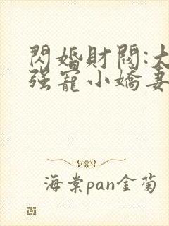 闪婚财阀:大叔强宠小娇妻原著小说