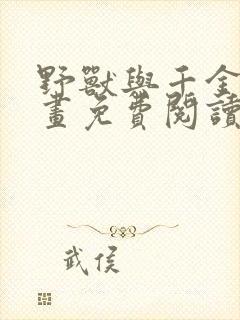 野兽与千金的漫画免费阅读漫画最新章节