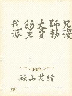 我的大师兄是反派免费动漫