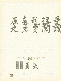 原来我很爱你全文免费阅读