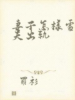 妻子怎样处理丈夫出轨