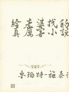 给老婆找的单男真厉害小说免费阅读