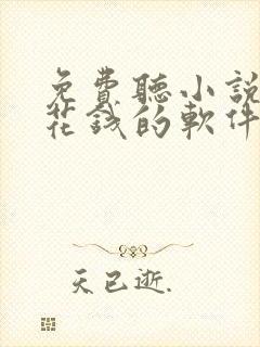 免费听小说赚零花钱的软件