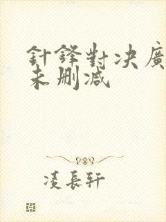 针锋对决广播剧未删减