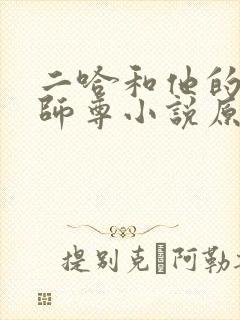 二哈和他的白猫师尊小说原著