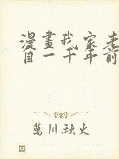 漫画我家老婆来自一千年前 全文免费