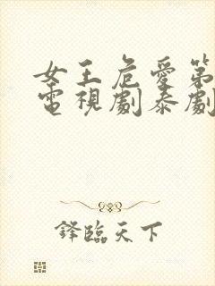 女王危爱第五集电视剧泰剧在线观看免费