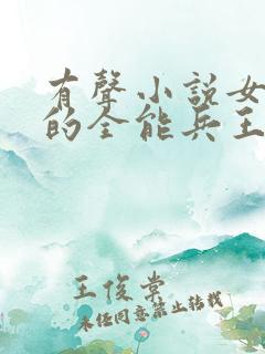 有声小说女总裁的全能兵王