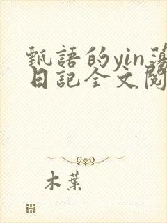 甄语的yin荡日记全文阅读