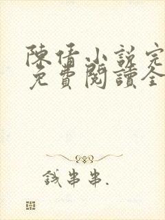 陈倩小说完整版免费阅读全文