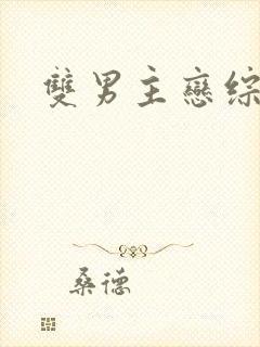 双男主恋综小说