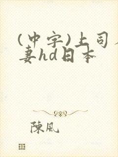 (中字)上司人妻hd日本
