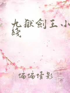 九狱剑王小说在线